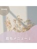 《眉毛メニュー》はこちら↓