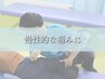 【当院人気No.1】《骨格矯正×筋肉矯正》当院独自の施術法￥4,400→