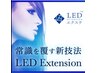 ご新規様限定クーポン★LEDマツエク120本コース7700円→6900円