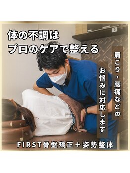 ファースト接骨院 八事日赤駅南院/ＦＩＲＳＴ骨盤矯正