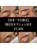 【再来・平日限定】美眉毛スタイリング＋間引き￥7,200