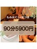 【セットメニュー│足湯付サービス♪】もみほぐし[全身]＋足つぼ 90分¥5900