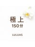 【極上150分】全身アロマリンパ＋漢方蒸しヘッドスパ＋フェイシャル¥13980