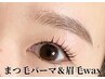 【まつげパーマ+眉毛】¥13,200