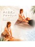 【川崎店限定★夏の深休息】タイ古式orアロマ+ヘッド80分+10分