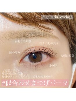 ガレリア オーキッドビル店(GALLARIA)/似合わせまつげとは？