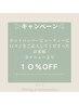 口コミ投稿割引【次回10%O F F 】