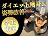 【学生限定】ダイエット痩身&姿勢改善パーソナルチケット☆7回￥49980☆