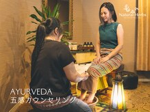 アーユルヴェーダサロン ナチュラルハーブス(Natural Herbs)の雰囲気（十人十色の心身の悩みを、根本的治癒に導く体質カウンセリング）