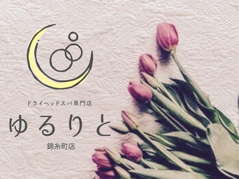 ゆるりと 錦糸町店/[ドライヘッドスパ/マッサージ]