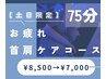 【土日限定】ドライヘッドスパ＋首肩集中コース75分　¥8500→¥7000