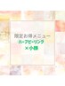45分【Mizuho担当/フェイシャル】ハーブピーリング＋小顔矯正マッサージ