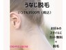 【うなじ脱毛・いつでも3500円】うなじカットスタイリング＋脱毛付