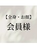 【全身・お顔脱毛】105分 会員様はコチラ