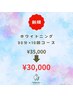 【初回5,000円OFF】セルフホワイトニング30分×10回コース　¥35,000→¥30,000