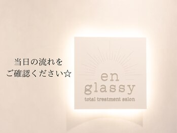 エングラッシー(en glassy)/当日の流れを説明いたします♪
