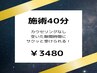  【空いた隙間時間に♪】 45分¥3480 ※カウンセリング無し