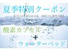 【夏季特別クーポン♪】酸素カプセル50分＋ウォーターベッド20分