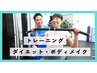 【ダイエット目的】♪整体×パーソナルトレーニング ¥500　60分　