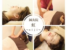 鍼灸院 虹