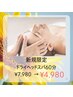 【眼精疲労・頭痛でお悩みの方】ドライヘッドスパ60分