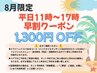 【8月平日限定】11時～17時にご来店の方に限り、お好きなコースが1300円OFF！