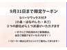 【9月31日まで期間限定】