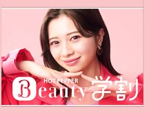 「放課後に垢抜け♪学割で叶えるサロンクオリティ」