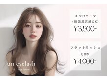 アンアイラッシュ(un eyelash)