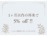 前回ご来店日より１ヶ月以内の再来で5％off☆☆☆