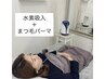 水素吸入+まつ毛パーマ