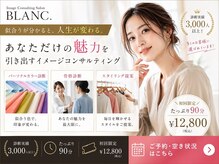 イメージコンサルティング ブラン(BLANC.)