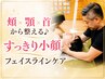  頬×顎×首から整える♪すっきり小顔フェイスラインケア40分 5,000円