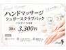【癒し】大人気♪ハンドシュガースクラブパックマッサージ♪ハンドバス付き