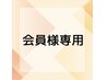 【会員様専用】クーポン!!