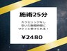 【休憩・隙間時間に♪】30分￥2480　※カウンセリング無し