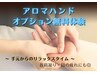 11日限定！アロマハンド体験で手元からリラックス♪90分コース