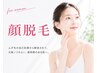  ＼美肌脱毛キャンペーン／【女性】美肌顔脱毛☆(顔全体) 初回 ¥3950→¥2980