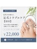 【足爪のお悩みに】足爪トラブルケア初回 ¥22,000