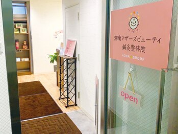 湘南マザーズビューティ鍼灸整体院/院の入り口