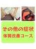 ★人気★【その他様々な症状にお悩みの方へ】全身鍼灸　7,000円→6,000円