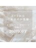 【2・3回目のご来店の方】メニューから300円オフ