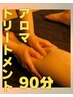 アロマオイルトリートメント90分★