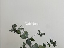 ノワール ブラン(Noir blanc)