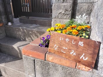 いやし処なごみん/インターホン横に看板あり