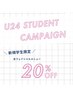 【学割U24】60分メニュー20%off★メニューにより料金変動あり ¥6,700～¥7,800