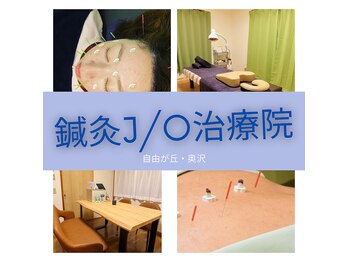 鍼灸J/O治療院