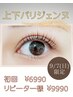 【9/7(日)限定】上下パリジェンヌ 初回¥6990/リピーター様¥9990 