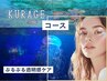 【11月おすすめ☆】KURAGEコース◇〔ぷるぷる透明感ケア〕