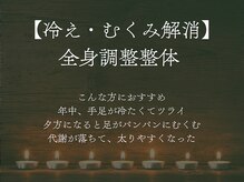 整体クラド/冷え・浮腫・血流改善